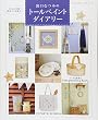 出口むつみのトールペイントダイアリー (レディブティックシリーズno.4543)