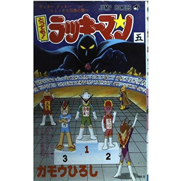 とってもラッキーマン 11 ラッキークッキーコミックス11巻