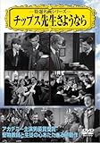 チップス先生さようなら [DVD]
