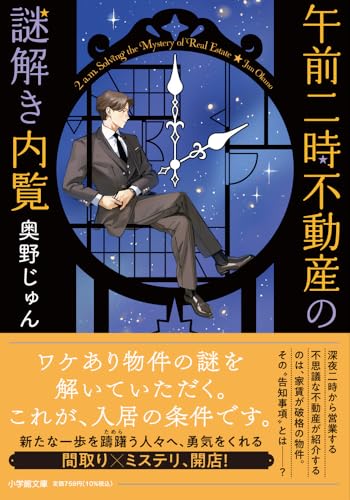 奥野じゅん:午前二時不動産の謎解き内覧