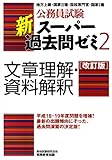 公務員試験 新スーパー過去問ゼミ2 文章理解・資料解釈[改訂版] by コトラコマメハナ