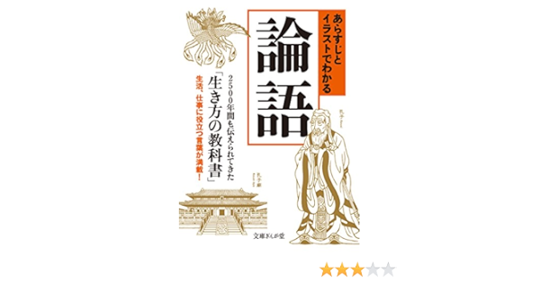 あらすじとイラストでわかる論語 文庫ぎんが堂 知的発見 探検隊 哲学 思想 Kindleストア Amazon