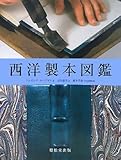 書評 西洋製本図鑑 by ef