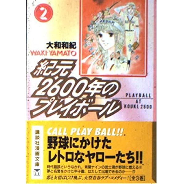 紀元2600年のプレイボール 1 (講談社漫画文庫 や 1-15) | 大和