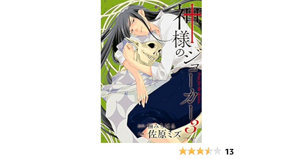 神様のジョーカー ３ イブニングコミックス 楠みちはる 佐原ミズ 青年マンガ Kindleストア Amazon