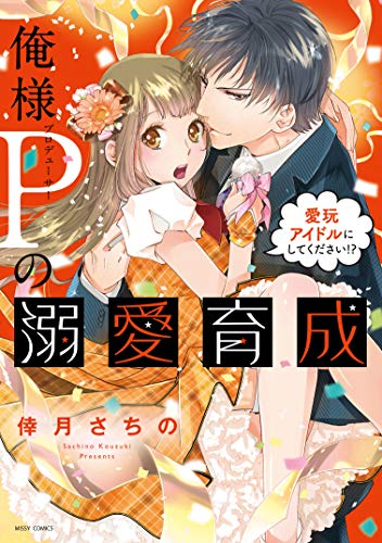 俺様Pの溺愛育成 愛玩