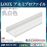LOOX アルミプロファイル 【HAFELE】 ディフューザーカバー 乳白色 833.74.794
