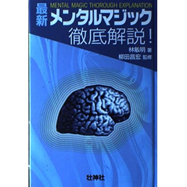 メンタルマジック (奇術入門シリーズ) | 三田 皓司 |本 | 通販