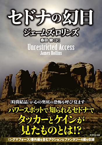ジェームズ・ロリンズ:セドナの幻日 (竹書房文庫, ろ1-38)