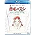 赤毛のアン～グリーンゲーブルズへの道～ （Blu-ray）
