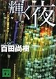 輝く夜 (講談社文庫)