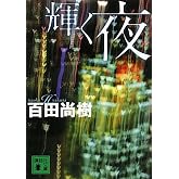 輝く夜 (講談社文庫 ひ 43-2)