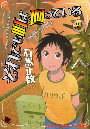 それでも町は廻っている 8巻 感想 レビュー 漫画三昧 感想 レビュー