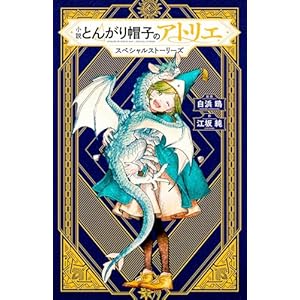 小説　とんがり帽子のアトリエ　スペシャルストーリーズ (ＫＣデラックス)