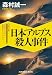 日本アルプス殺人事件: 森村誠一山岳ミステリー傑作セレクション (光文社文庫)