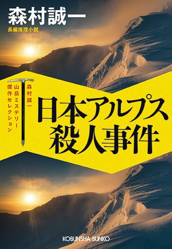 森村誠一:日本アルプス殺人事件: 森村誠一山岳ミステリー傑作セレクション (光文社文庫)