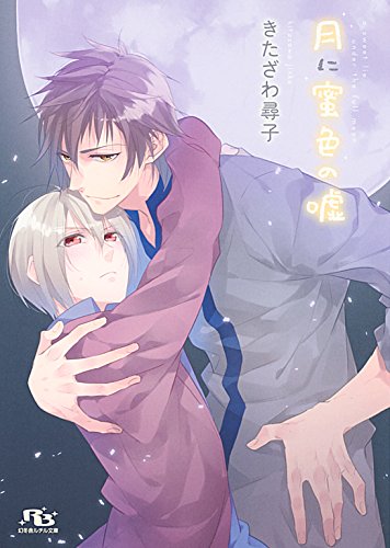 『月に蜜色の嘘 [『月と恋わずらい』シリーズ作]』