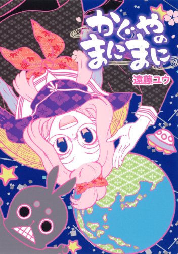 『かぐやのまにまに』