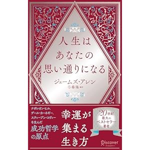 人生はあなたの思い通りになる (ディスカヴァー携書)の表紙