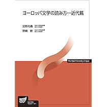 世界文学の古典を読む (放送大学教材 2617) | 村松 真理子, 横山