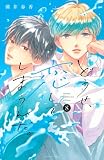 どうせ、恋してしまうんだ。(8) (KCデラックス)