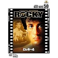 ロッキー4 [DVD]