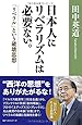 日本人にリベラリズムは必要ない。「リベラル」という破壊思想