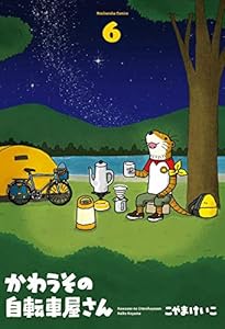 かわうその自転車屋さん　６巻 (芳文社コミックス)