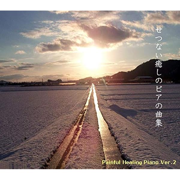 Amazon 著作権フリー業務用bgm 冠婚葬祭 ロビーにも使える 自律神経にやさしいヒーリングピアノbgm あの時のシーンを思い出させる少し切ない癒しピアノ2 Bgm曲集 中北利男 中北利男 ヒーリング ミュージック