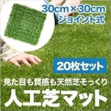 人工芝 マット ジョイント式 20枚セット 芝生 天然芝のような