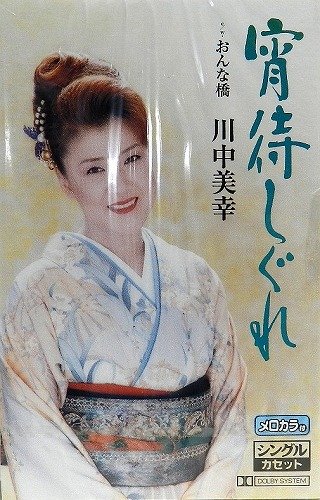 宵待しぐれ 川中美幸 Oricon News 宵待しぐれ 川中美幸 Oricon News