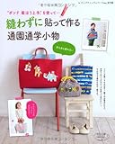 縫わずに貼って作る通園通学小物 (レディブティックシリーズno.3710)
