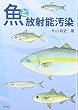 魚と放射能汚染