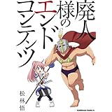 廃人様のエンドコンテンツ (角川コミックス・エース)