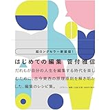 新装版 はじめての編集