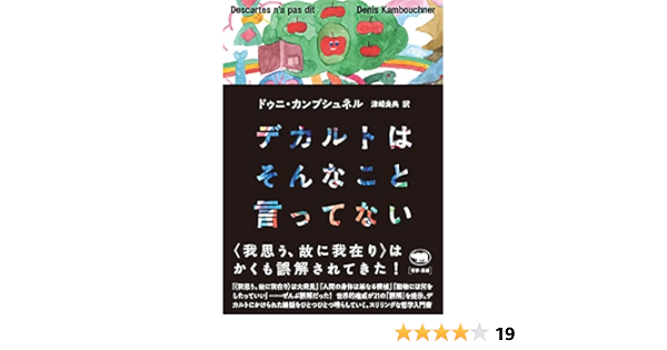 デカルトはそんなこと言ってない ドゥニ カンブシュネル 津崎良典 本 通販 Amazon
