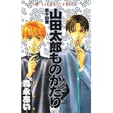 山田太郎ものがたり 第14巻 (あすかコミックス)