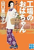 工場のおばちゃん あしたの朝子 (実業之日本社文庫)