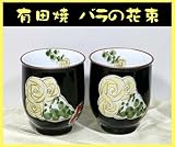 メッセージ名入れ有田焼湯飲みペア バラの花束