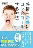 感情を冷静にコントロールする方法