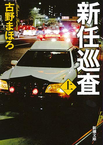 古野まほろ:新任巡査(上) (新潮文庫)