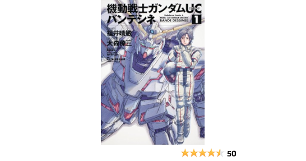 機動戦士ガンダムｕｃ バンデシネ １ 角川コミックス エース 146 12 大森 倖三 サンライズ 本 通販 Amazon