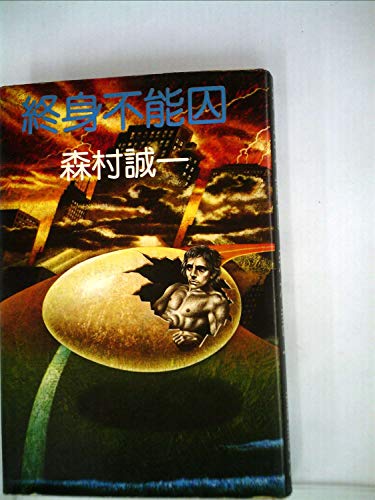 森村誠一:終身不能囚 (1975年)