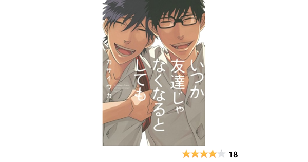 いつか友達じゃなくなるとしても 花丸コミックス プレミアム カサイウカ 本 通販 Amazon