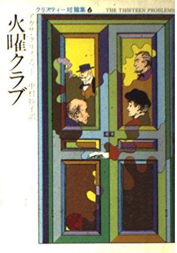 火曜クラブ (ハヤカワ・ミステリ文庫 1-41 クリスティー短編集 6)