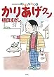 かりあげクン ： 61 (アクションコミックス)
