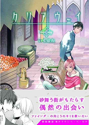 『クリアウェイ』1巻