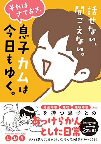話せない、聞こえない。それはさておき、息子カムは今日もゆく。 話せない、聞こえない。それはさておき、息子カムは今日もゆく。