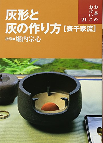 灰形と灰の作り方(表千家流) (お茶のおけいこ)
