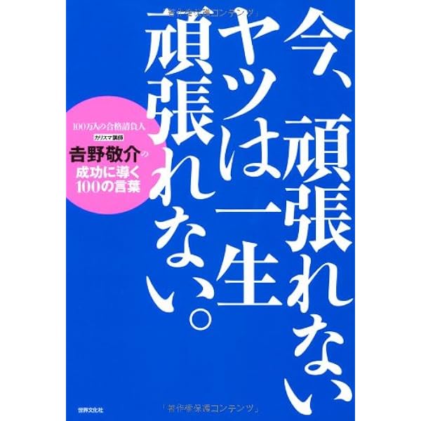 今 頑張れないヤツは一生頑張れない カリスマ講師 吉野敬介の成功に導く100の言葉 吉野 敬介 よしの けいすけ 本 通販 Amazon
